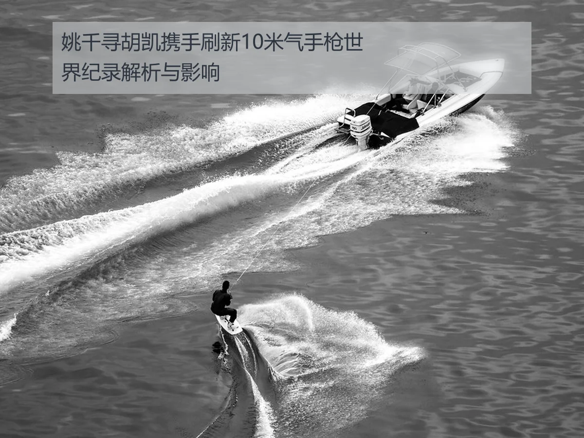 姚千寻胡凯携手刷新10米气手枪世界纪录解析与影响