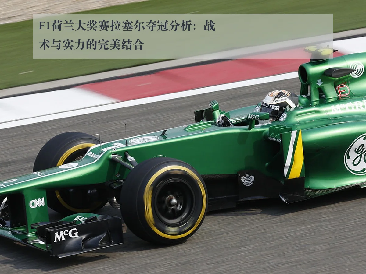 F1荷兰大奖赛拉塞尔夺冠分析：战术与实力的完美结合