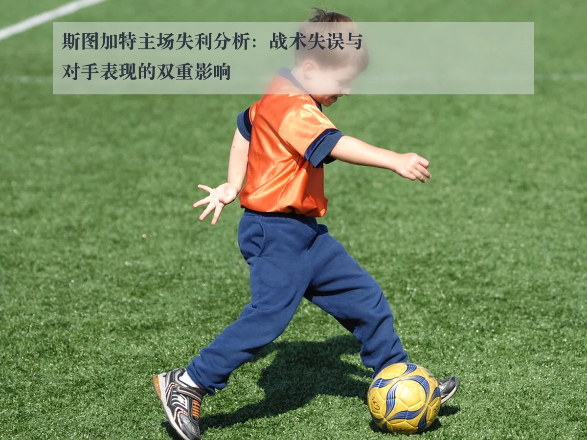 斯图加特主场失利分析：战术失误与对手表现的双重影响