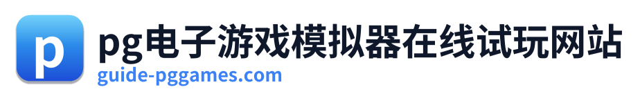 pg电子游戏模拟器在线试玩网站 标志